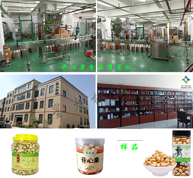 辉达娱乐灌装食品灌装机械厂房展示开心果食品包装机及包装样品